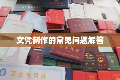 永丰文凭制作的常见问题解答