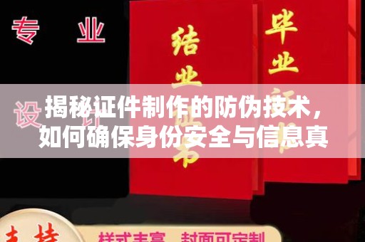 永丰揭秘证件制作的防伪技术，如何确保身份安全与信息真实