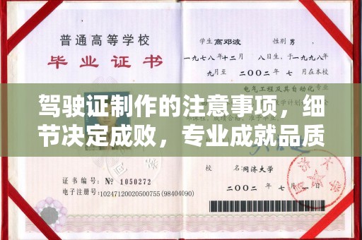 永丰驾驶证制作的注意事项，细节决定成败，专业成就品质