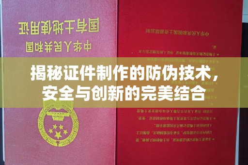 永丰揭秘证件制作的防伪技术，安全与创新的完美结合