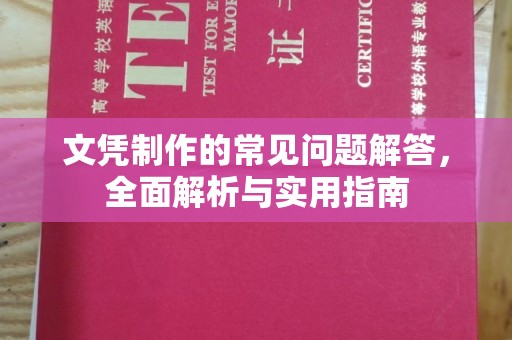 永丰文凭制作的常见问题解答，全面解析与实用指南