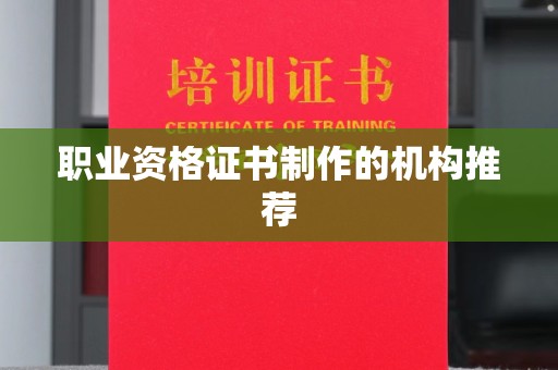 永丰职业资格证书制作的机构推荐