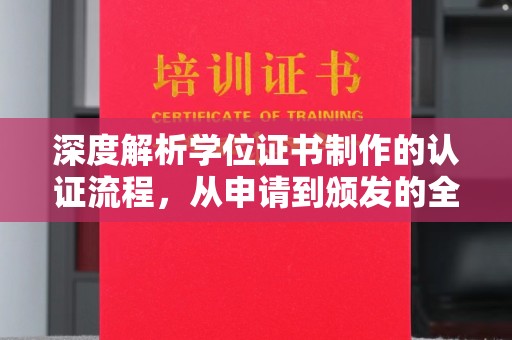 永丰深度解析学位证书制作的认证流程，从申请到颁发的全攻略