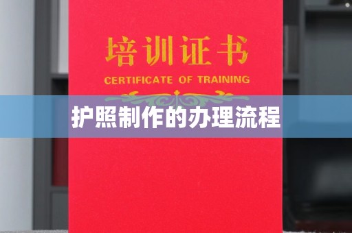 永丰护照制作的办理流程