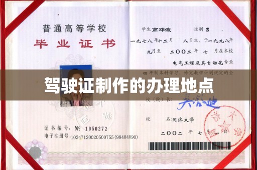 永丰驾驶证制作的办理地点