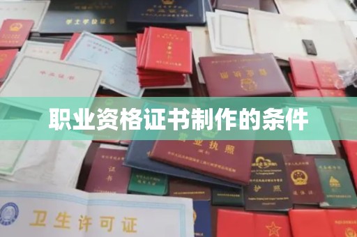 永丰职业资格证书制作的条件