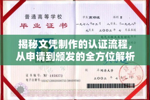 永丰揭秘文凭制作的认证流程，从申请到颁发的全方位解析
