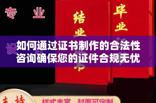 永丰如何通过证书制作的合法性咨询确保您的证件合规无忧
