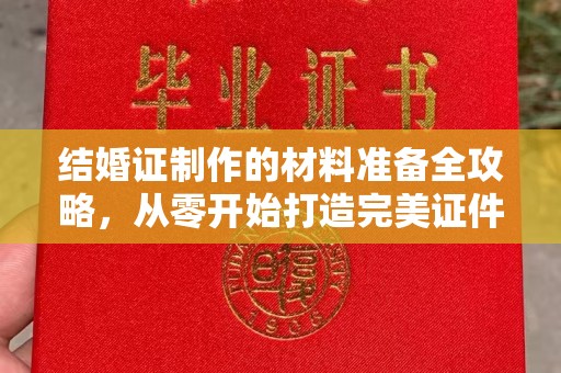 永丰结婚证制作的材料准备全攻略，从零开始打造完美证件