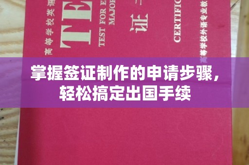 永丰掌握签证制作的申请步骤，轻松搞定出国手续
