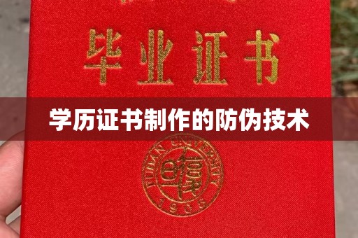 永丰学历证书制作的防伪技术