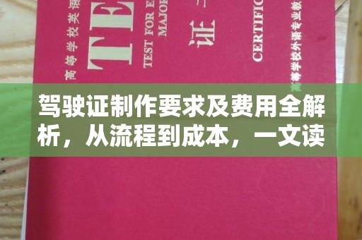 永丰驾驶证制作要求及费用全解析，从流程到成本，一文读懂