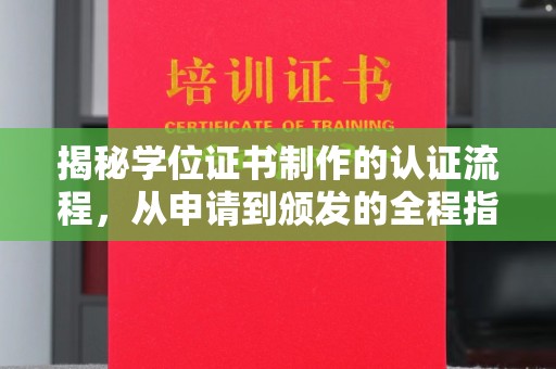 永丰揭秘学位证书制作的认证流程，从申请到颁发的全程指南