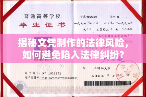永丰揭秘文凭制作的法律风险，如何避免陷入法律纠纷？