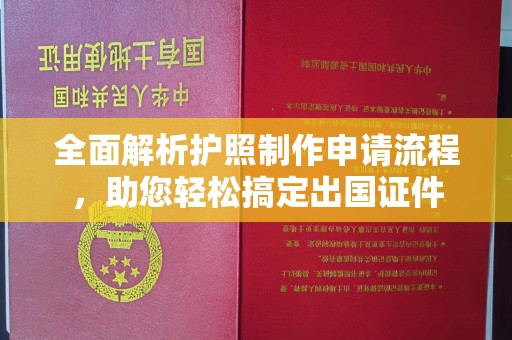永丰全面解析护照制作申请流程，助您轻松搞定出国证件