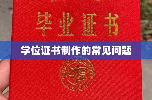 永丰学位证书制作的常见问题