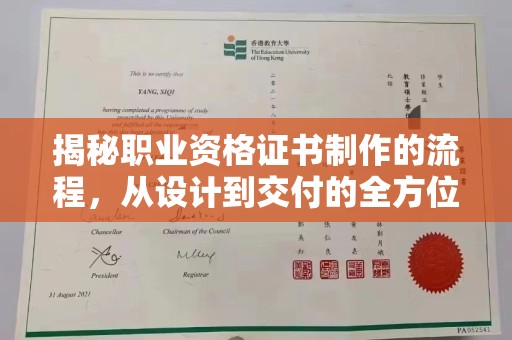 永丰揭秘职业资格证书制作的流程，从设计到交付的全方位解析