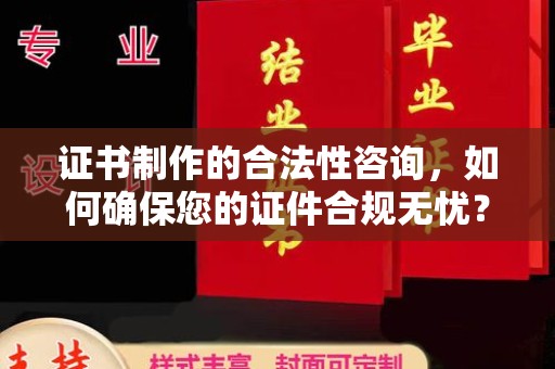永丰证书制作的合法性咨询，如何确保您的证件合规无忧？