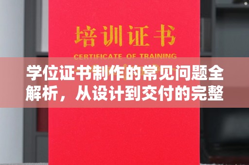 永丰学位证书制作的常见问题全解析，从设计到交付的完整指南