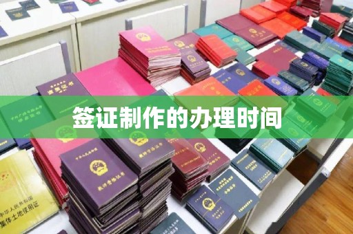 永丰签证制作的办理时间