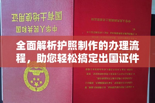 永丰全面解析护照制作的办理流程，助您轻松搞定出国证件
