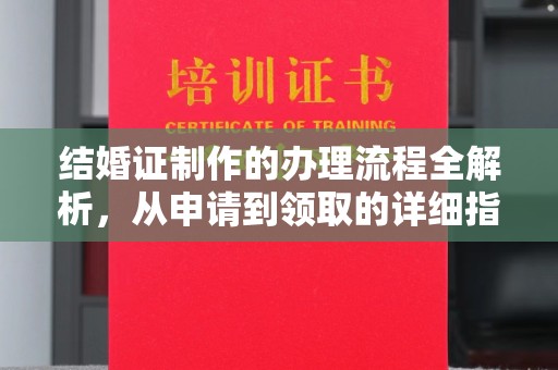 永丰结婚证制作的办理流程全解析，从申请到领取的详细指南