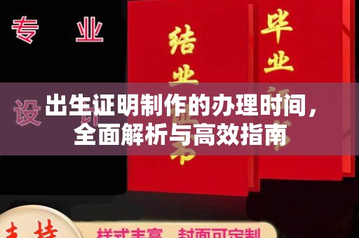 永丰出生证明制作的办理时间，全面解析与高效指南