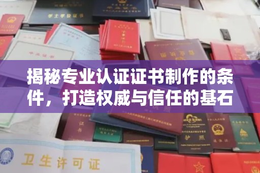 永丰揭秘专业认证证书制作的条件，打造权威与信任的基石