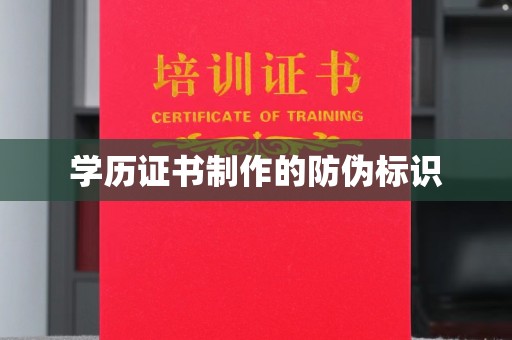 永丰学历证书制作的防伪标识