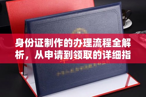 永丰身份证制作的办理流程全解析，从申请到领取的详细指南