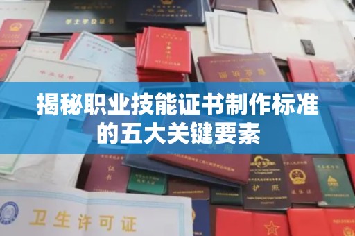 永丰揭秘职业技能证书制作标准的五大关键要素
