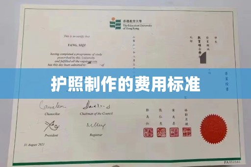 永丰护照制作的费用标准