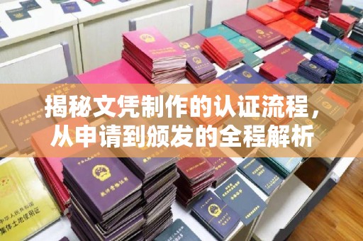 永丰揭秘文凭制作的认证流程，从申请到颁发的全程解析