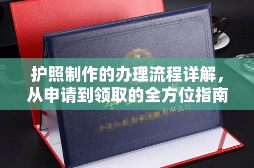 永丰护照制作的办理流程详解，从申请到领取的全方位指南