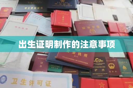 永丰出生证明制作的注意事项