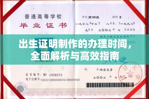 永丰出生证明制作的办理时间，全面解析与高效指南