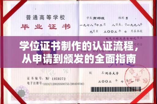 永丰学位证书制作的认证流程，从申请到颁发的全面指南