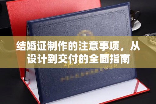 永丰结婚证制作的注意事项，从设计到交付的全面指南