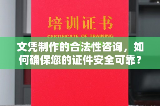 永丰文凭制作的合法性咨询，如何确保您的证件安全可靠？