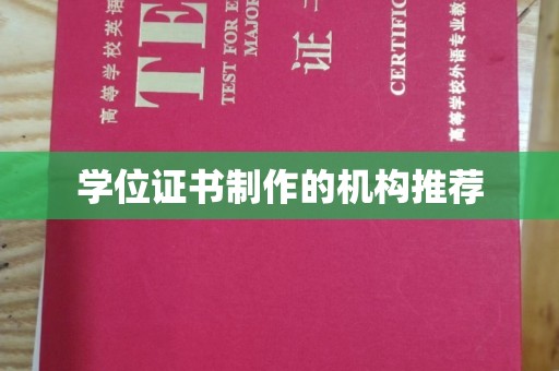 永丰学位证书制作的机构推荐