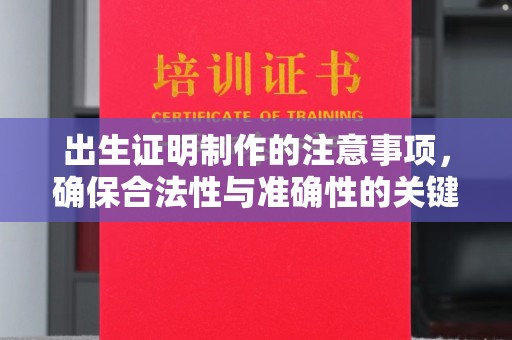 永丰出生证明制作的注意事项，确保合法性与准确性的关键步骤