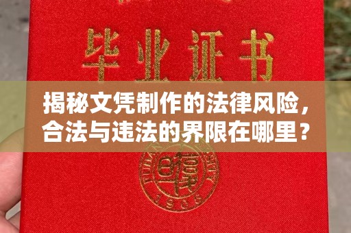 永丰揭秘文凭制作的法律风险，合法与违法的界限在哪里？