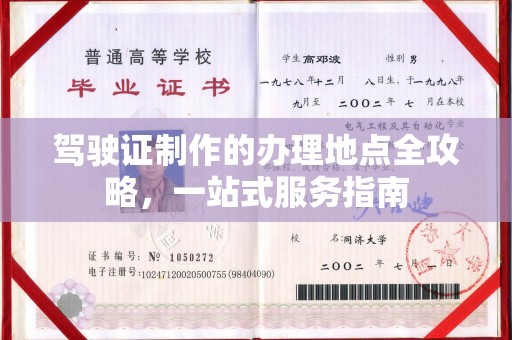 永丰驾驶证制作的办理地点全攻略，一站式服务指南