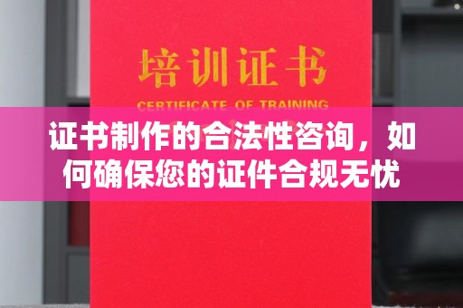 永丰证书制作的合法性咨询，如何确保您的证件合规无忧