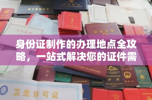 永丰身份证制作的办理地点全攻略，一站式解决您的证件需求