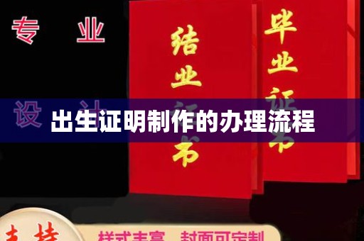 永丰出生证明制作的办理流程