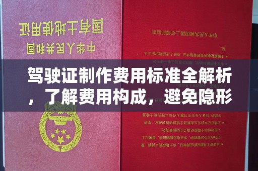 永丰驾驶证制作费用标准全解析，了解费用构成，避免隐形消费