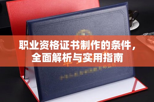 永丰职业资格证书制作的条件，全面解析与实用指南