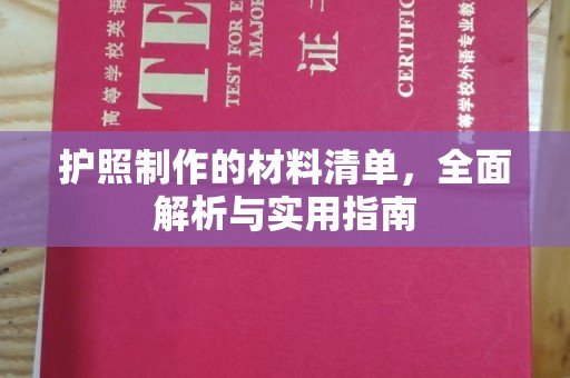 永丰护照制作的材料清单，全面解析与实用指南