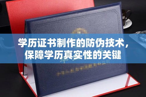 永丰学历证书制作的防伪技术，保障学历真实性的关键